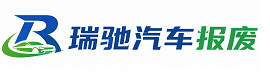 仁和区瑞驰｜汽车报废回收｜车辆正规销户上门拖车